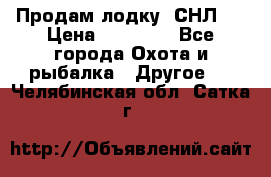 Продам лодку  СНЛ-8 › Цена ­ 30 000 - Все города Охота и рыбалка » Другое   . Челябинская обл.,Сатка г.